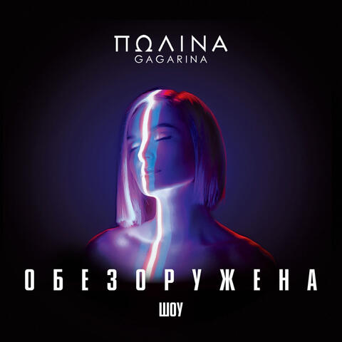 Шоу «Обезоружена» (Live)