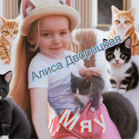Мяу
