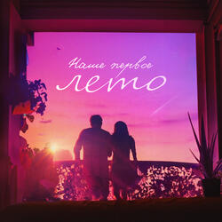 Наше первое лето