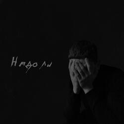 Надо ли