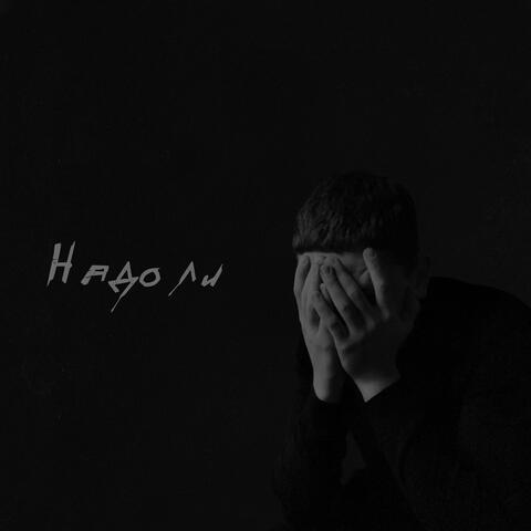 Надо ли