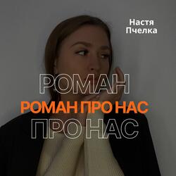Роман про нас