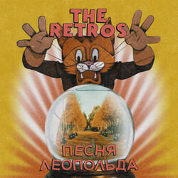 Песня Леопольда