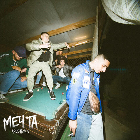 Мечта