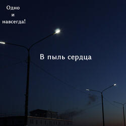 В пыль сердца