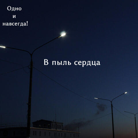 В пыль сердца