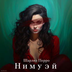 Нимуэй