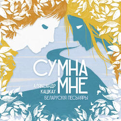 Сумна Мне