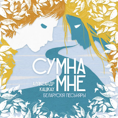 Сумна Мне