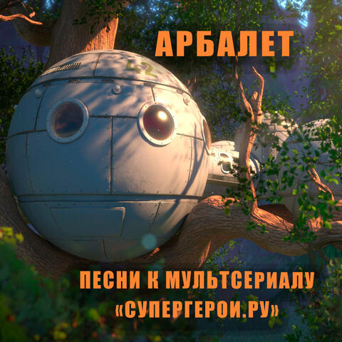 Песни к мультсериалу Супергерои.ру