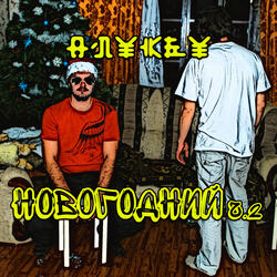 Новогодние песни