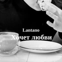 Хочет любви