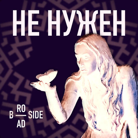 Не нужен