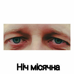 Ніч місячна