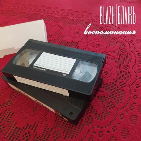 Воспоминания