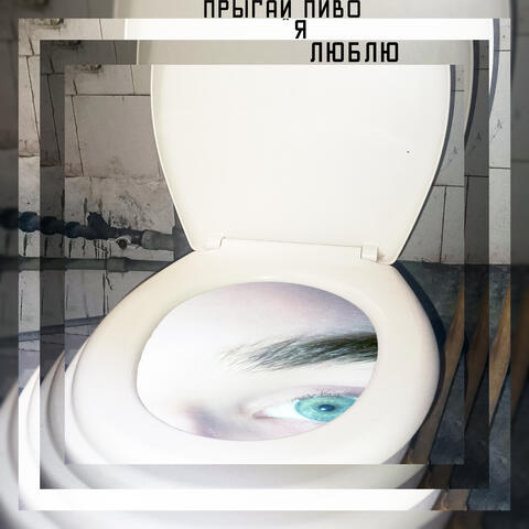 Я люблю