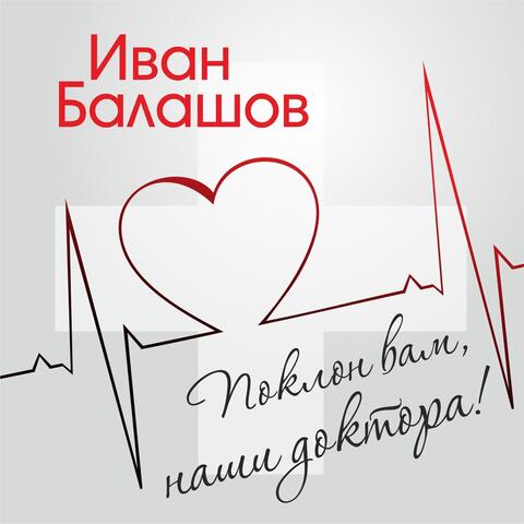 Поклон вам, наши доктора