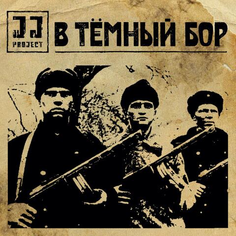 В тёмный бор