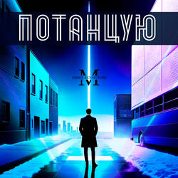 Потанцую