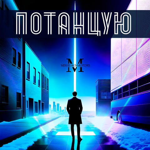 Потанцую