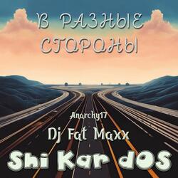 В разные стороны