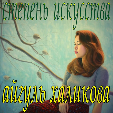 Степень искусства