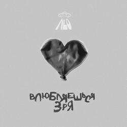 Влюбляешься зря 2