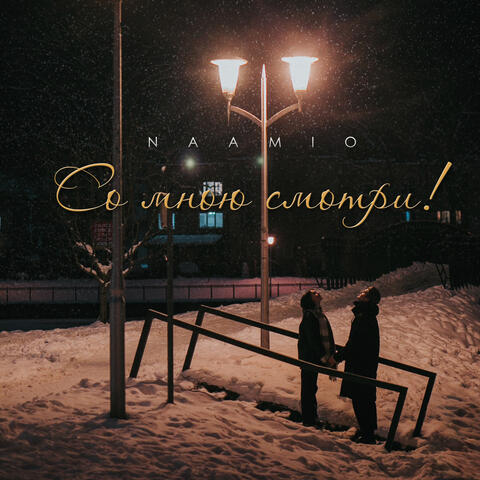 Со мною смотри