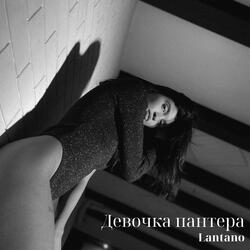 Девочка пантера