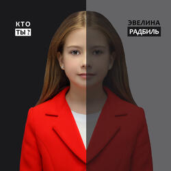 Кто ты?