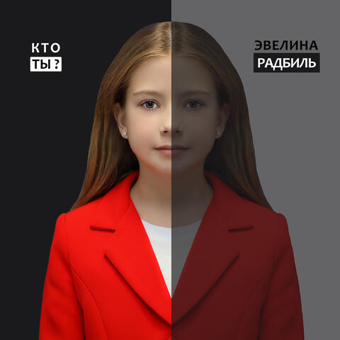 Кто ты?