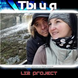 Ты и я