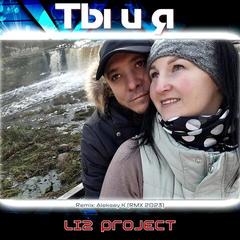 Ты и я