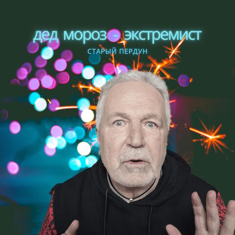 Дед Мороз - экстремист