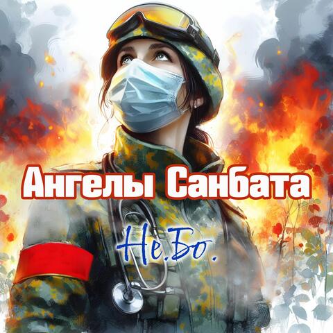 Ангелы Санбата