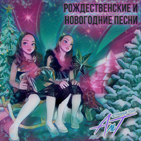 Новогодние и Рождественские песни