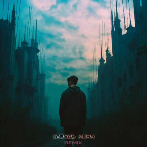 Забудь меня