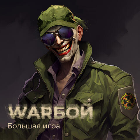 Большая игра