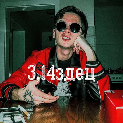 3,14здец