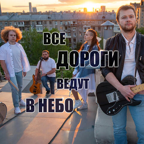 Все дороги ведут в небо