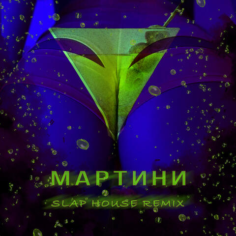 МАРТИНИ