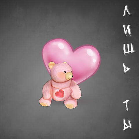 Лишь ты