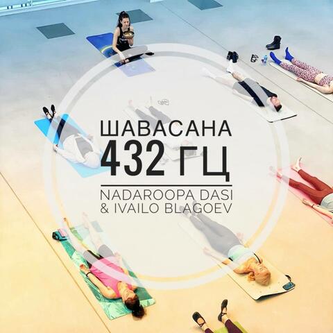 Шавасана 432Гц