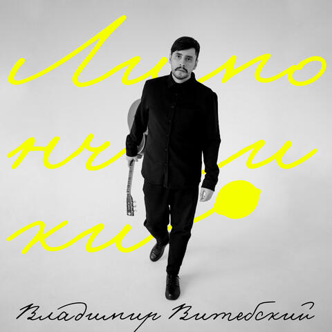 Лимончики