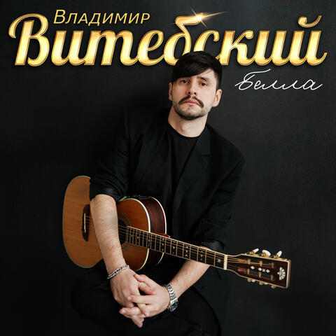 Белла