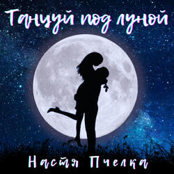 Танцуй под луной