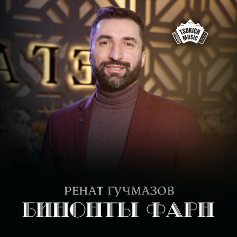 Бинонты фарн