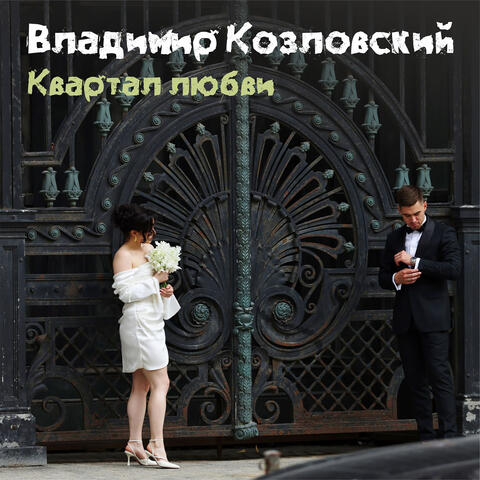 Квартал любви