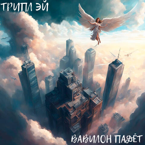 Вавилон падёт