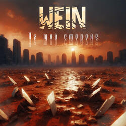 На той стороне